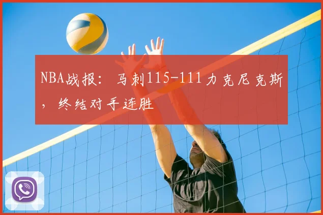 NBA战报:马刺115-111力克尼克斯,终结对手连胜